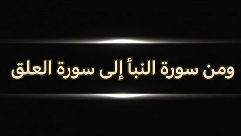 #الشاطبية ومن سورة النبأ إلى سورة العلق