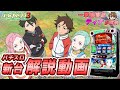 「パチスロ交響詩篇エウレカセブン3 HI-EVOLUTION ZERO」ティナのパチスロ新台試打動画