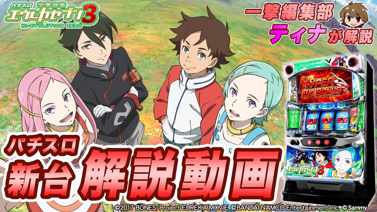 エウレカセブン3 Hi Evolution Zero ｂｉｇ終了画面での設定示唆と設定６確定演出 パチスロ攻略 リーマンプロの負けない立ち回り
