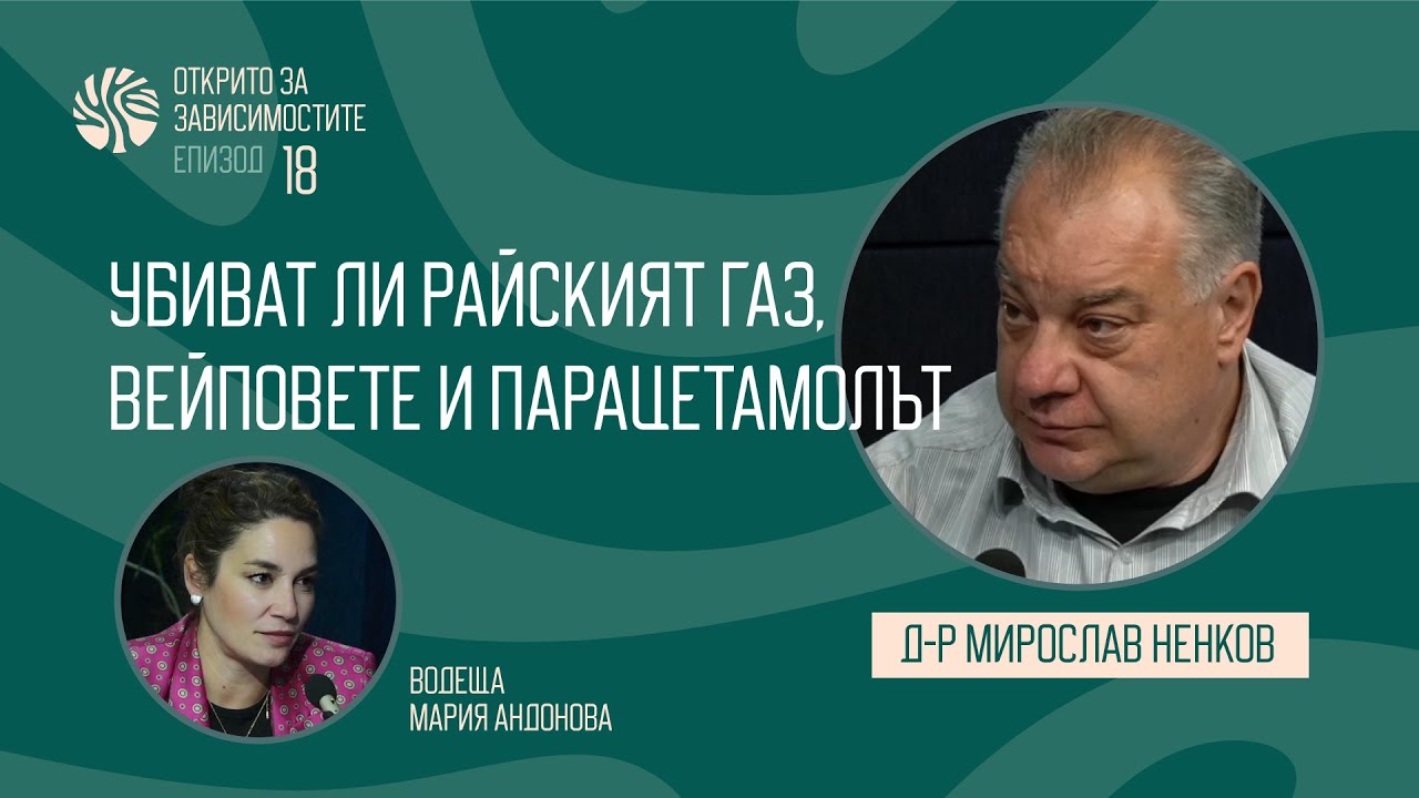 Eп. 18 - Убиват ли райският газ, вейповете и парацетамолът - говори д-р Мирослав Ненков