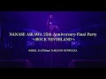 2021年11月7日「相川七瀬 25th Anniversary Final Party 〜ROCK NEVERLAND〜」ダイジェスト映像公開!