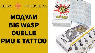 Картриджи для тату и татуажа Quelle и Big Wasp / Бюджетный ТОП от Яковлевой Ольги