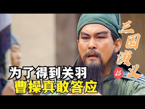 三國演義16：為了一張關羽體驗卡，曹操真是拼了，如此刁鑽的三件事也敢答應