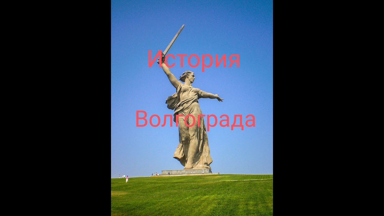 Волгоград. История города. - YouTube