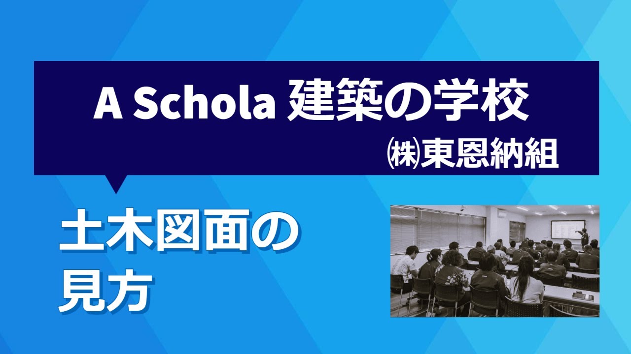 2022.07.05　(株)東恩納組　A・Schola 建築の学校『土木図面の見方』