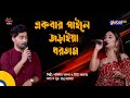 Ekbar paile joraiya dhortam       bangla song  shafiul badsha  lita sorkar