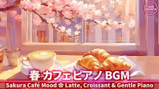 癒しのカフェピアノ☕春の窓辺でコーヒータイム🌸集中できる桜の作業用BGM Spring Sakura Cafe BGM🌸Relaxing Piano for Coffee & Work