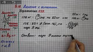Упражнение 529 – § 19 – Математика 5 класс – Мерзляк А.Г., Полонский В.Б., Якир М.С.