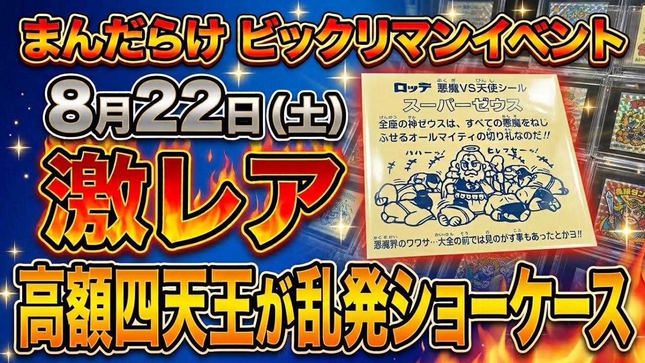 直前告知】まんだらけ 激レアビックリマンの超出しイベントあり! 高額 直前告知】まんだらけ 激レアビックリマンの超出しイベントあり! 高額