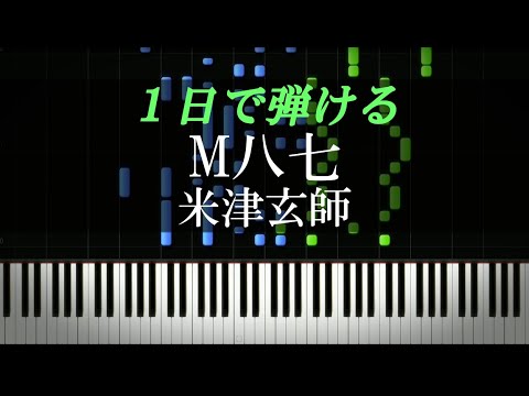 M八七 / 米津玄師『シン・ウルトラマン』主題歌【ピアノ初心者向け・楽譜付き】