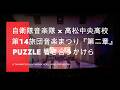 高松中央高校吹奏楽部/自衛隊第14旅団音楽まつり2026 特別コラボ『第2章』