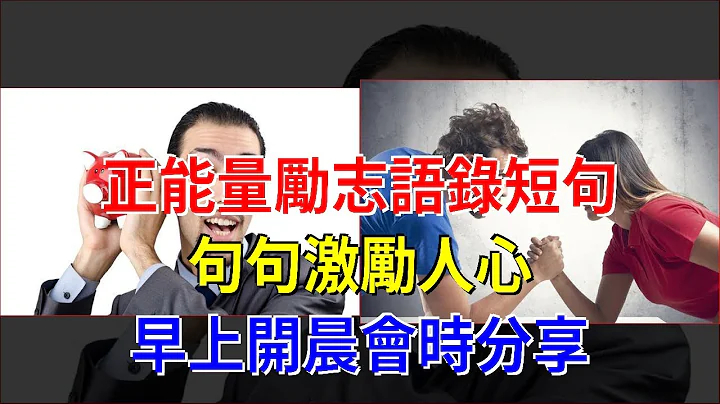 正能量勵志語錄短句，句句激勵人心，早上開晨會時分享 - 天天要聞