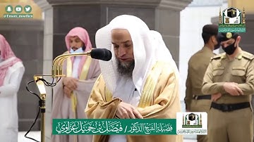 تلاوة فضيلة الشيخ فيصل غزاوي من صلاة العشاء ٢٣ ذو الحجة ١٤٤١ هـ || سورة البروج كاملة