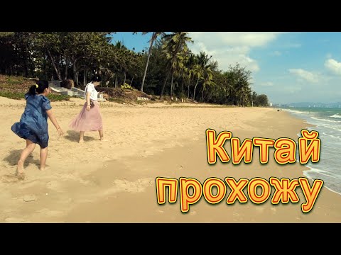 Прохожу Китай 7-1. Санья на острове Хайнань.