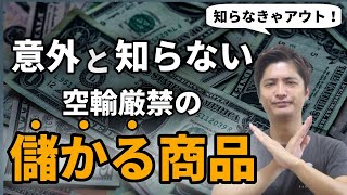 【稼げるけど注意】おもちゃやバッテリーの電池付の輸入はモロ注意！中国輸入転売→メルカリ＆amazonで人気だけど…（航空便輸送禁止）