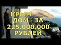 🔴 Крым.Гурзуф.🔴 ШИКАРНЫЙ дом в Крыму.Гора Медведь.Скалы Адалары. Вечно зеленый парк Артек. Крым