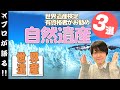 【旅行会社スタッフが語る】世界遺産検定有資格者のおすすめ自然遺産3選　@107