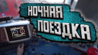 Машинист поезда показывает работу от первого лица: ночная поездка