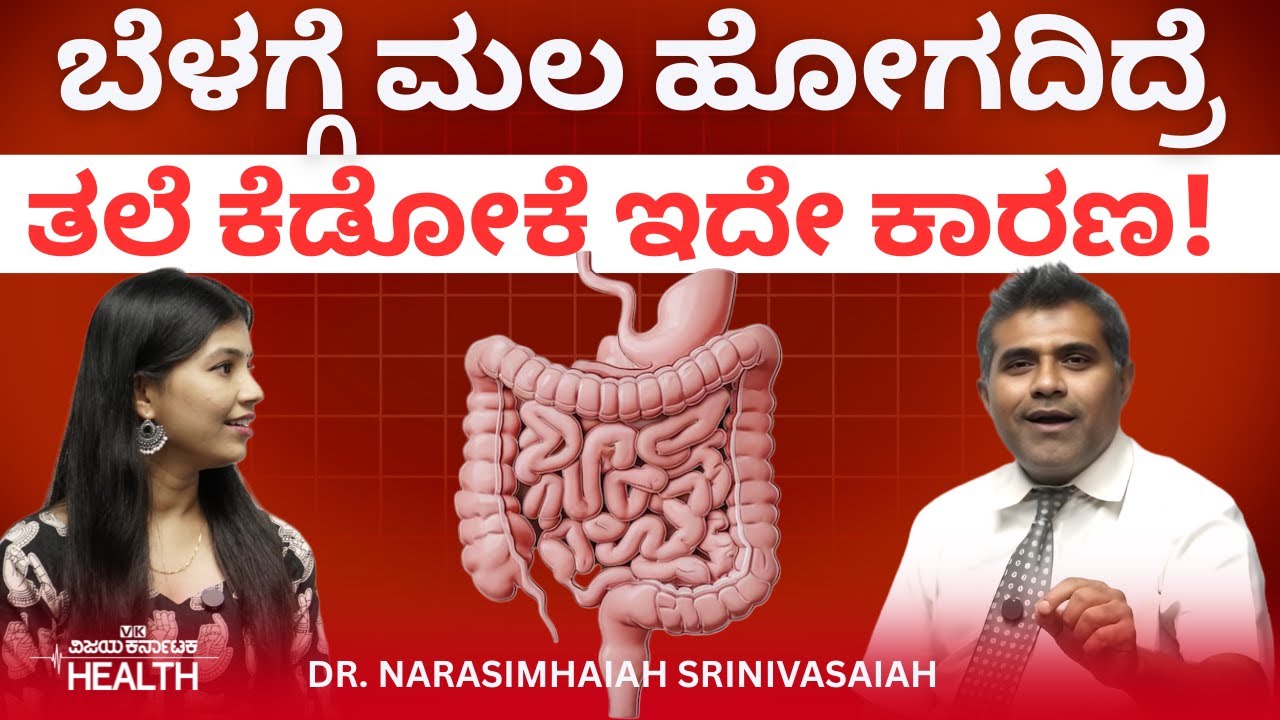 Digestion problem: ಜೀರ್ಣಾಂಗಕ್ಕೂ ಮೆದುಳಿಗೂ ಇದೆ ಹತ್ತಿರದ ಸಂಬಂಧ! Dr. Narasimhaiah Srinivasaiah