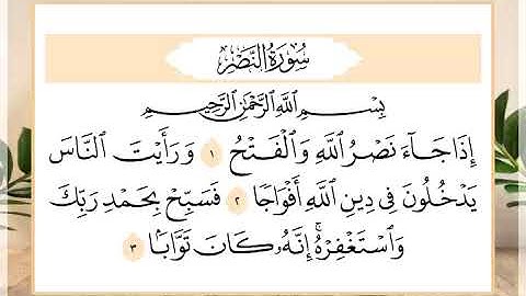 110 سورة النصر القارئ الشيخ حسن النخلي