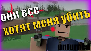 UNTURNED! ВЫЖИВАНИЕ ПРОТИВ КЛАНОВ НА ВАНИЛКЕ! АНТИРЕЙД ДОМА И ЛЮТОЕ МОЧИЛОВО! 2021ГОД.