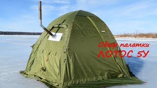 Обзор палатки Лотос 5У.