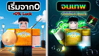 เริ่มจาก0จนมีเบ็ดเทพที่สุดในเกมแบบไม่เติมโรบัค! | Roblox Fish it screenshot 3