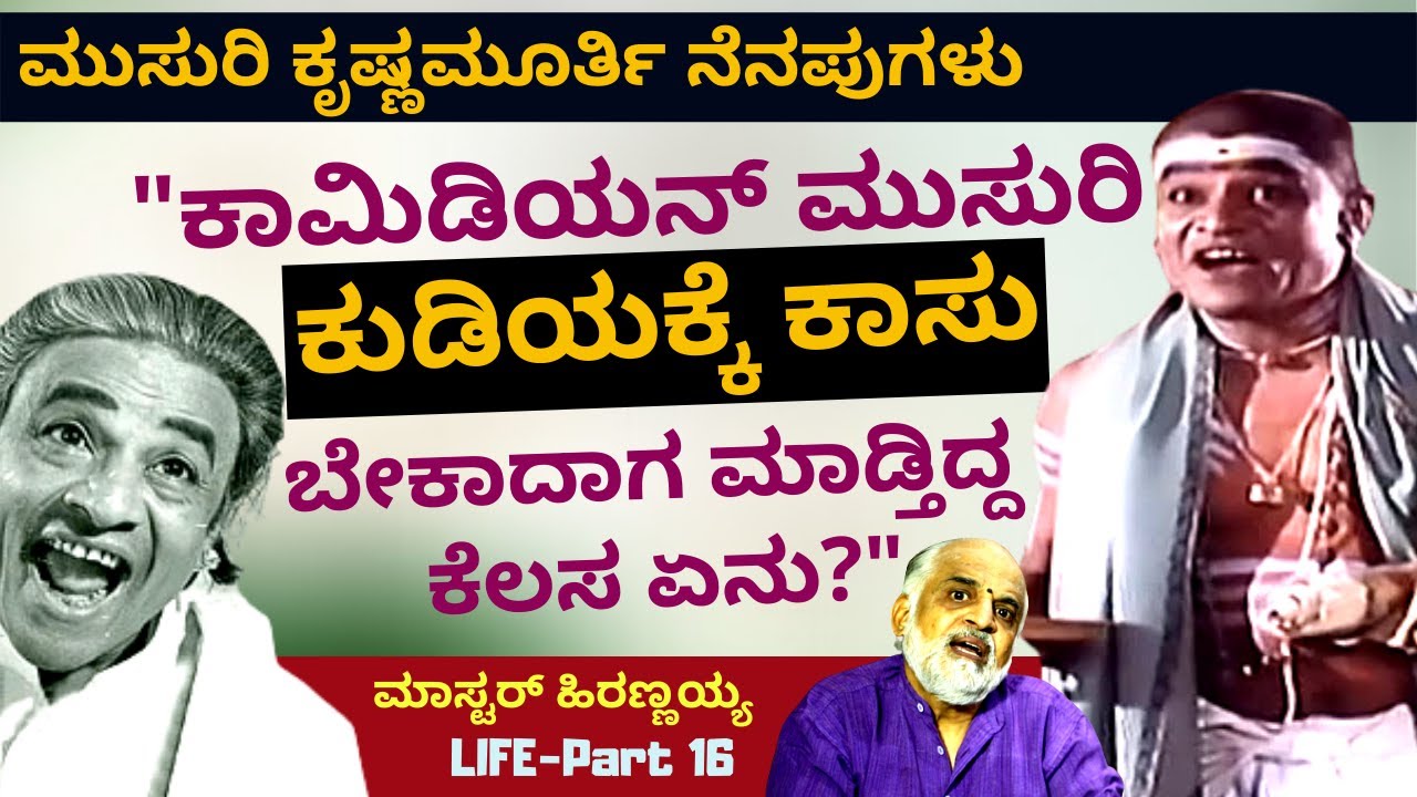 ಕಾಮಿಡಿಯನ್ ಮುಸುರಿ ಕುಡಿಯಕ್ಕೆ ಕಾಸು ಬೇಕಾದಾಗ ಮಾಡ್ತಿದ್ದ ಕೆಲಸ ಇದು-E16-Master Hirannaiah-