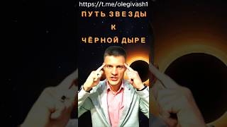 Путь звезды к Черной Дыре! http://t.me/olegivash1 #shorts #ютубшортс #космосшортс #чернаядыра
