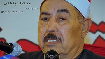 سورة النازعات بصوت الطبلاوي