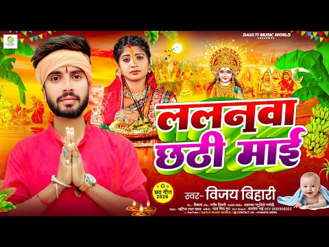 चैती छठ पूजा गीत #ललनवा छठी माई #Lalanva Chhathi Mai #Vijay Bihari