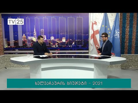 ხელვაჩაურის ბიუჯეტი - 2021