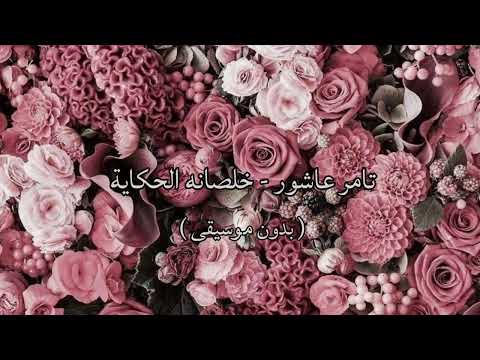 تامر عاشور خلصانه الحكاية بدون موسيقى