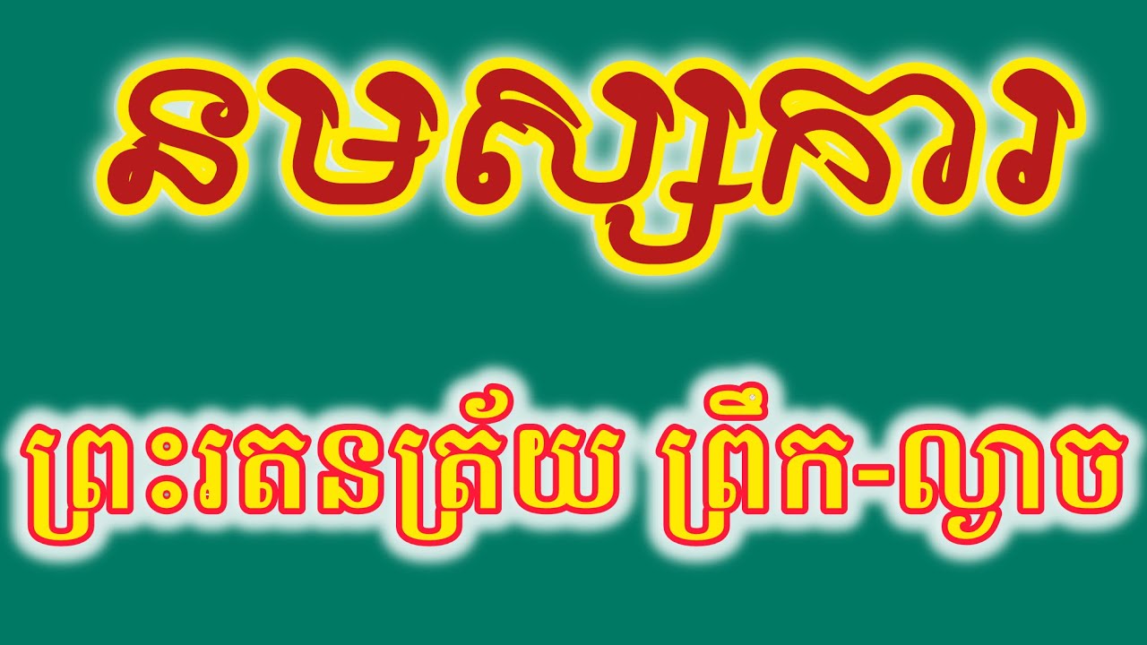 ធម៌នមស្ការព្រះរតនត្រ័យ​ ព្រឹក-ល្ងាច​ @Reanthortv 