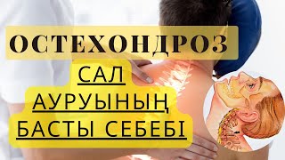 видео: Остехондроз | ОСТЕХОНДРОЗ ЖАЙЫНДА | Остехондроз себептері мен емдеу жолдары картинка: Остехондроз | ОСТЕХОНДРОЗ ЖАЙЫНДА | Остехондроз себептері мен емдеу жолдары
