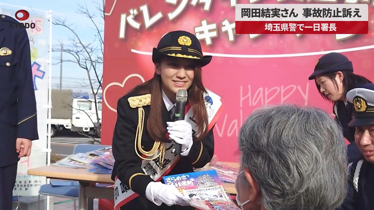 一日警察署長 パンチラ 速報】岡田結実さん事故防止訴え 埼玉県警で一日署長 - YouTube