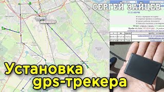 Как Подключить GPS Трекер к Автомобилю. Настройка и Обзор