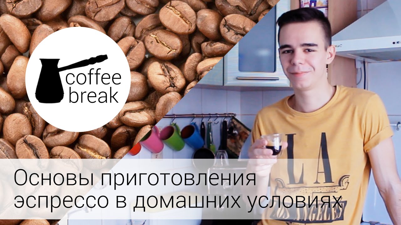 Эспрессо. Основы приготовления