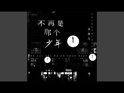 不再是那个少年 (Live合唱版)
