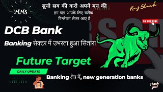 DCB bank share latest news I DCB bank share target price I DCB bank share analysis I August 2023