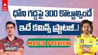 CSK vs SRH Match Preview | MS Dhoni | చెన్నై ఫ్యాన్ ని పాట్ కమిన్స్ సైలెంట్ చేస్తాడా..?| ABP Desam