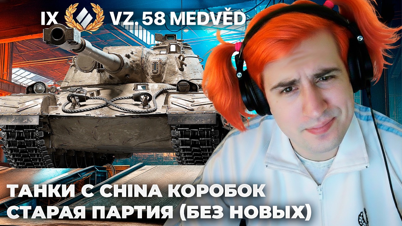 ТЕСТ ТАНКОВ ИЗ КИТАЙСКИХ КОРОБОК. УБОЙНЫЙ БАРАБАН Vz. 58 Medvěd. КАЙФОВЫЙ Т-44-100 УЖАСНАЯ ИСУ-122-2