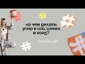 Тренды в SMM 2025 Тренды в SMM 2025