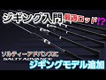 【ジギング初心者】遂に出た！！ジギング入門最適ロッド！コスパ最高ベイト＆スピニングジギングモデル追加　【山本啓人】