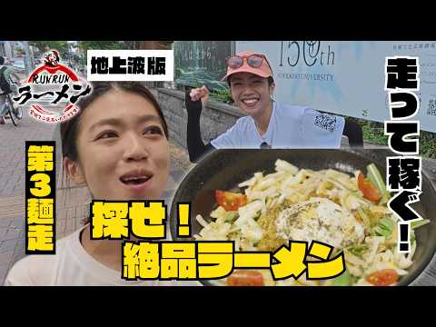 [Ramen Run #3] "RUNRUN Ramen": Earn Your Ramen Money Through Calorie Burn! 10km Run to a Well-Ear...