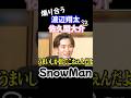 【SnowMan 佐久間大介 渡辺翔太】煽り合うさっくんとしょっぴー なべさく