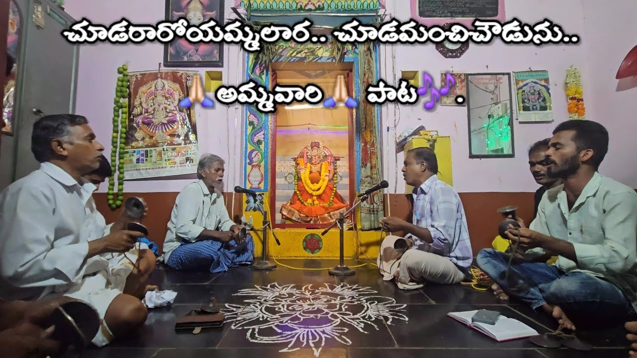 Choodararoyammalara Choodamanchi chowdunu... 🙏🏻Sri chowdeswari Devi🙏🏻 paata🎶.