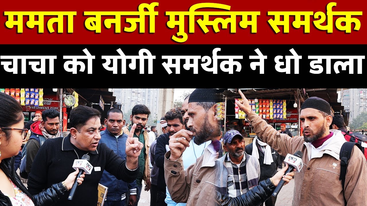 Mamata Banerjee मुस्लिम समर्थक चाचा को योगी समर्थक ने धो डाला | All India News