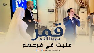 غنيت في فرحهم قمراً سيدنا النبي | المنشد عمر احمد