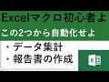 エクセルマクロVBA初心者・入門者なら、この2つの仕事を自動化せよ